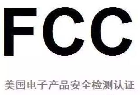 燈具FCC認證