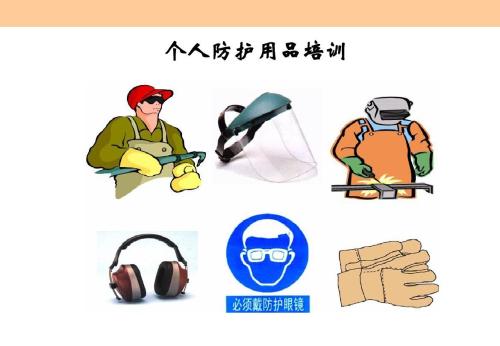 個(gè)人防護用品