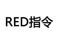 RED指令標志