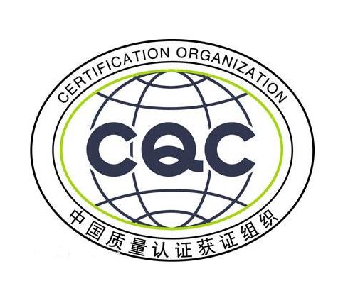 CQC認證