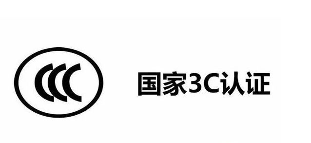 中國3c認證標志