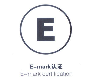 E-MARK認證