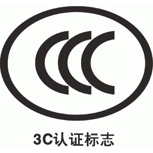 電子產(chǎn)品3C認證