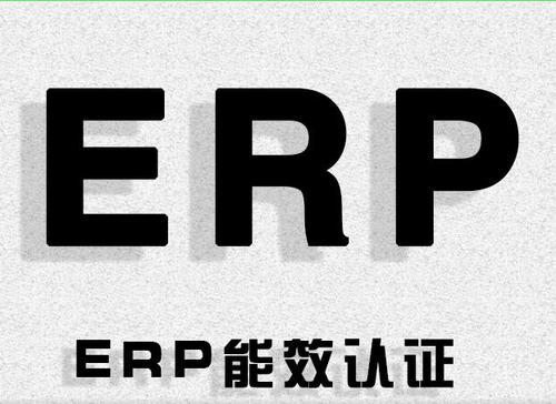 ERP能效檢測