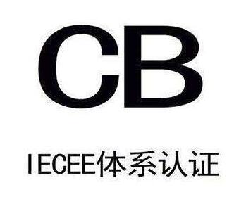 CB認證申請