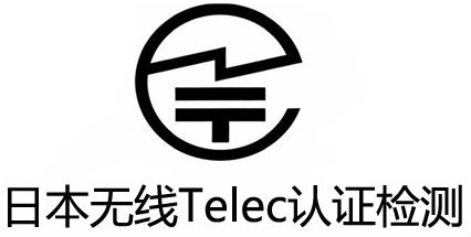 亞馬遜TELEC證書(shū)