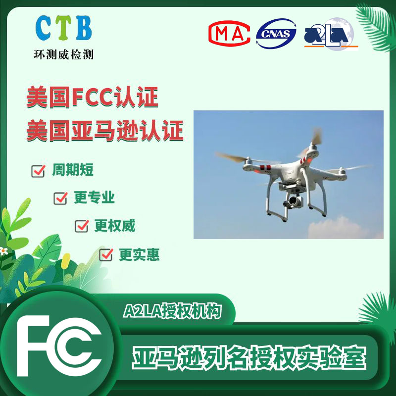 無(wú)人機FCC測試報告