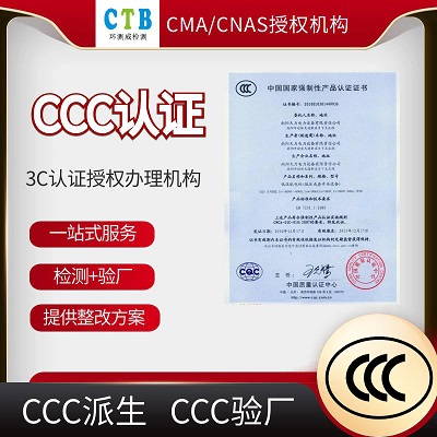 CCC驗廠(chǎng)