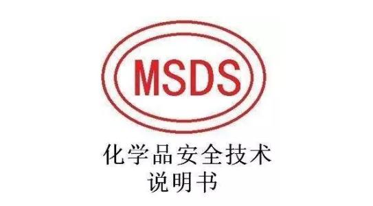 MSDS鑒定報告