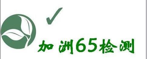 加州65測試報告