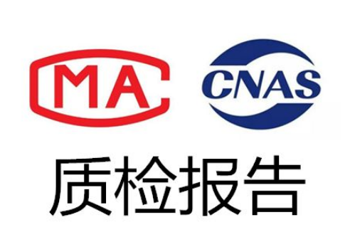 CNAS檢測報告