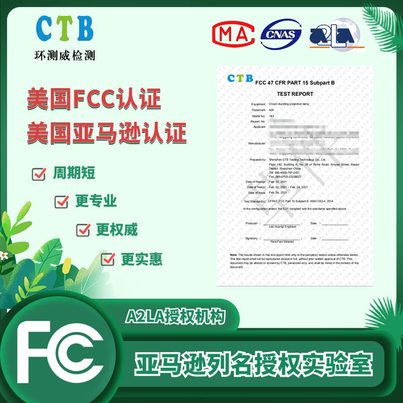 美國FCC檢測證書(shū)