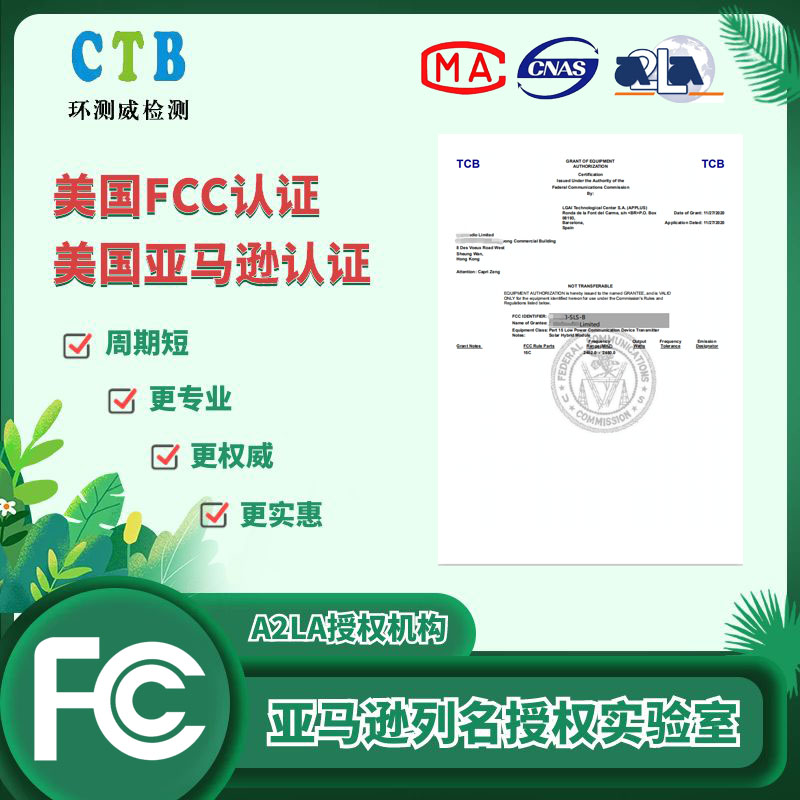 美國FCC檢測認證