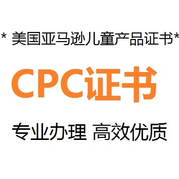 美國CPC檢測